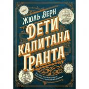 Дети капитана Гранта. Иллюстрированное издание с комментариями