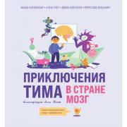 Приключения Тима в стране Мозг