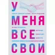 У меня все свои. 33 инструмента, которые помогают завести полезные связи и реализоваться в карьере