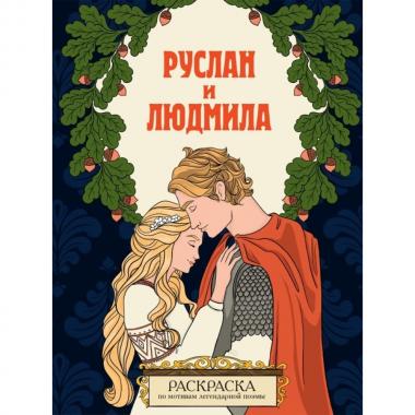 Руслан и Людмила