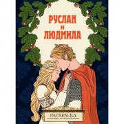 Руслан и Людмила
