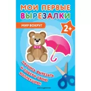 Мир вокруг. 2+