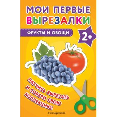 Фрукты и овощи