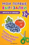 Фрукты и овощи