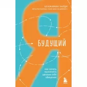 Будущий я. Как начать выполнять данные себе обещания