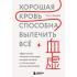 Хорошая кровь способна вылечить все. Эффективная методика, благодаря которой китайцы и японцы живут дольше европейцев
