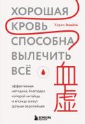 Хорошая кровь способна вылечить все. Эффективная методика, благодаря которой китайцы и японцы живут дольше европейцев