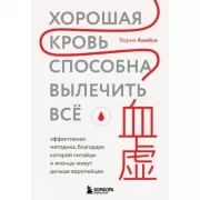 Хорошая кровь способна вылечить все. Эффективная методика, благодаря которой китайцы и японцы живут дольше европейцев