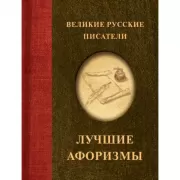 Великие русские писатели. Лучшие афоризмы