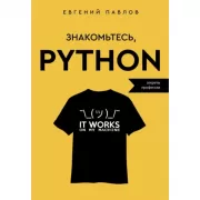 Знакомьтесь, Python. Секреты профессии