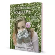 Дизайнерский жаккард. Вяжем варежки и носочки на спицах!