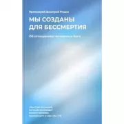 Мы созданы для бессмертия. Об отношениях человека и Бога