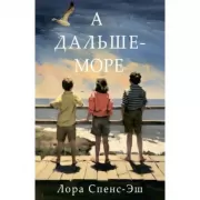 А дальше - море