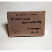 Повторяем математику. Геометрия. 10-11
