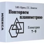 Повторяем планиметрию. Геометрия. 7-9