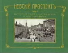 Невский проспект. История Санкт-Петербурга в фотографиях. Конец XIX - начало ХХ века