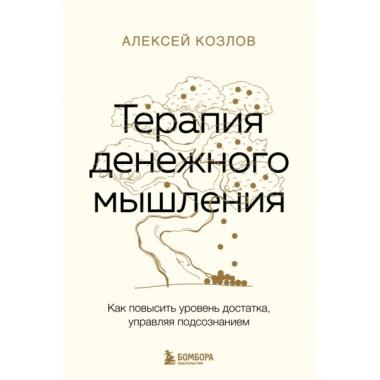 Терапия денежного мышления. Как повысить уровень достатка, управляя подсознанием