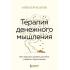 Терапия денежного мышления. Как повысить уровень достатка, управляя подсознанием