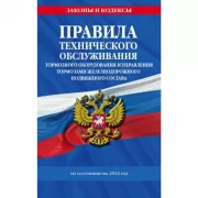 Правила технического обслуживания тормозного оборудования и управления тормозами железнодорожного подвижного состава