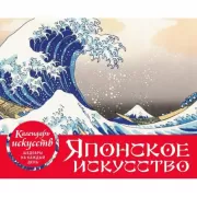 Шедевры японского искусства