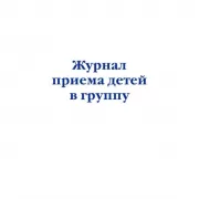 Журнал приема детей в группу