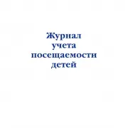 Журнал учета посещаемости детей