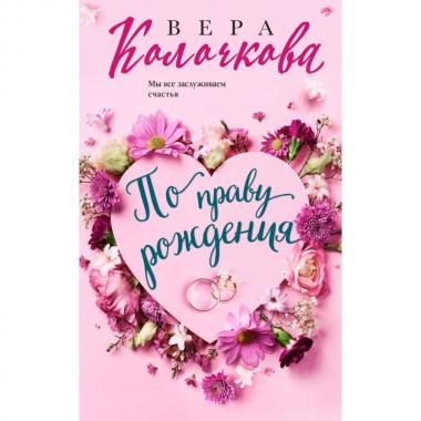 По праву рождения