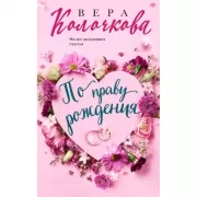 По праву рождения