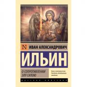 О сопротивлении злу силою