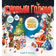 С Новым годом!