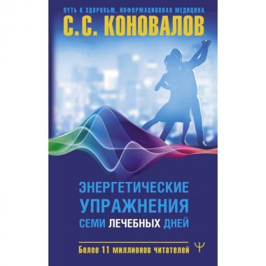 Энергетические упражнения семи лечебных дней