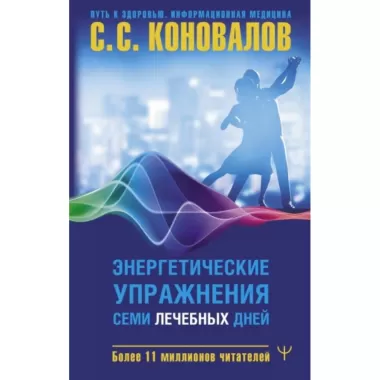 Энергетические упражнения семи лечебных дней