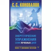 Энергетические упражнения семи лечебных дней