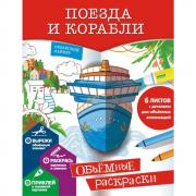 Поезда и корабли