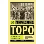 О гражданском неповиновении