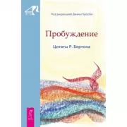 Пробуждение. Цитаты Р.Бертона