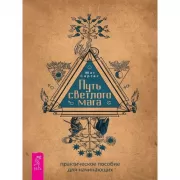 Путь светлого мага. Практическое пособие для начинающих