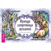 Оракул запретных желаний