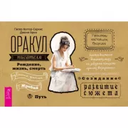 Оракул писателя