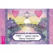 Таро - оракул чувств Ирины Светской
