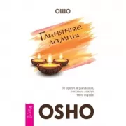 Глиняные лампы. 60 притч и рассказов, которые зажгут твое сердце