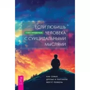 Если любишь человека с суицидальными мыслями. Как семья, друзья и партнеры могут помочь