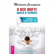 Я все могу! Шаги к успеху. Практика Трансерфинга. 52 шага