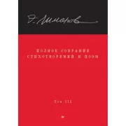 Полное собрание стихотворений и поэм. Том 3