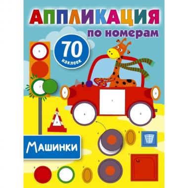 Машинки