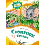 Слоненок. Сказки