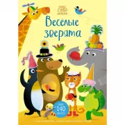 Веселые зверята