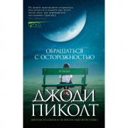 Обращаться с осторожностью
