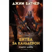 Кодекс Алеры. Книга 2. Битва за Кальдерон