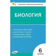 Биология. 6 класс